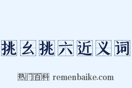 挑幺挑六近义词是什么意思的图片